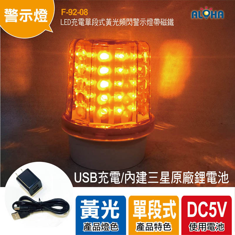 LED充電單段式黃光頻閃警示燈帶磁鐵